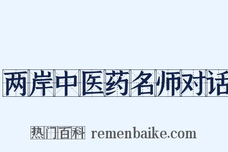 两岸中医药名师对话是什么意思的图片